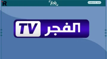 تردد قناة الفجر الجزائرية 2025 بجودة HD على النايل سات وعرب سات